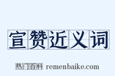 宣赞近义词是什么意思的图片